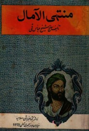 منتهی الامال